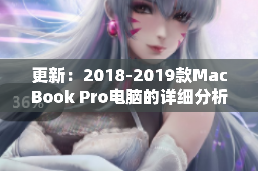 更新：2018-2019款MacBook Pro电脑的详细分析