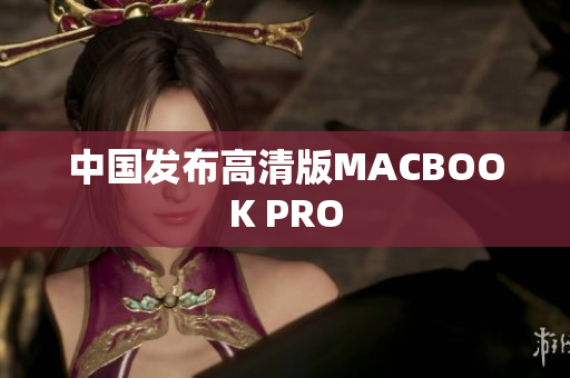 中国发布高清版MACBOOK PRO