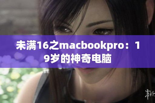 未满16之macbookpro：19岁的神奇电脑