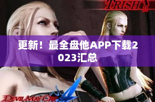 更新！最全盘他APP下载2023汇总