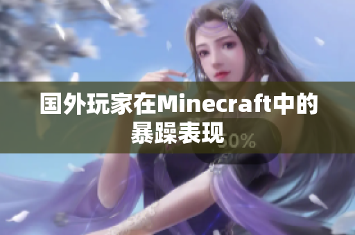 国外玩家在Minecraft中的暴躁表现