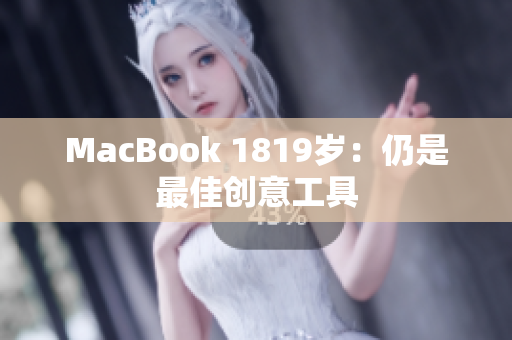 MacBook 1819岁：仍是最佳创意工具