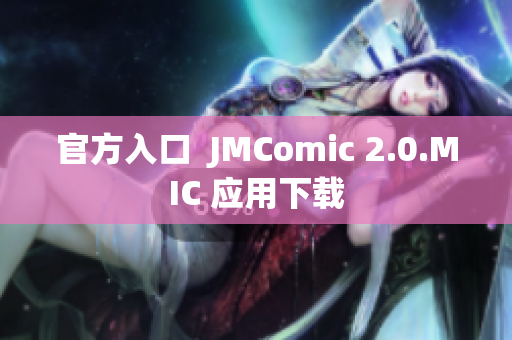 官方入口  JMComic 2.0.MIC 应用下载