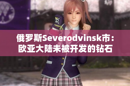 俄罗斯Severodvinsk市：欧亚大陆未被开发的钻石