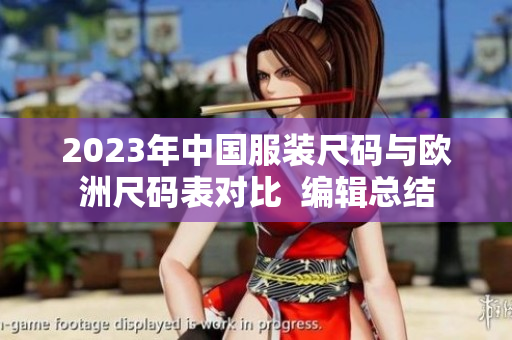 2023年中国服装尺码与欧洲尺码表对比  编辑总结