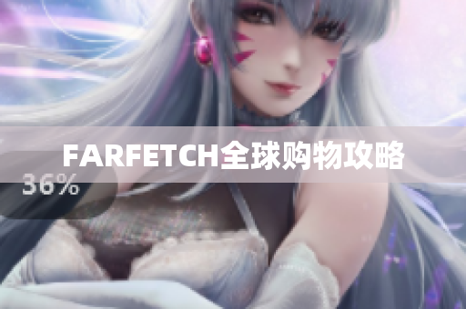 FARFETCH全球购物攻略