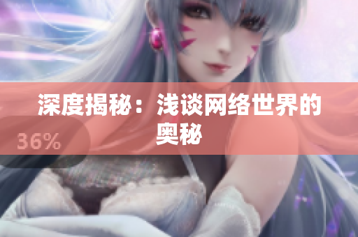 深度揭秘：浅谈网络世界的奥秘
