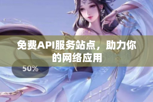 免费API服务站点，助力你的网络应用