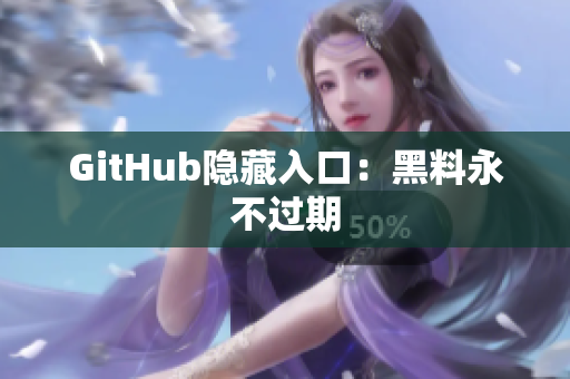 GitHub隐藏入口：黑料永不过期