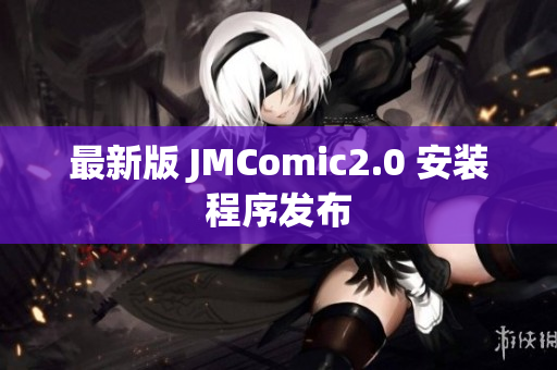 最新版 JMComic2.0 安装程序发布
