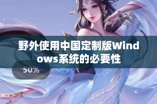 野外使用中国定制版Windows系统的必要性