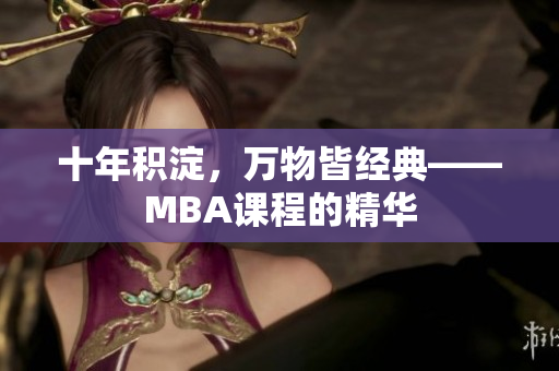 十年积淀，万物皆经典——MBA课程的精华