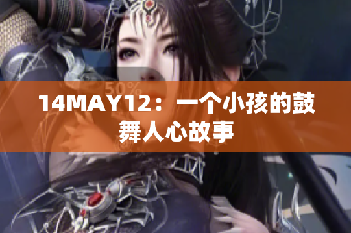 14MAY12：一个小孩的鼓舞人心故事