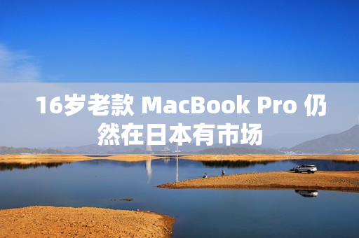 16岁老款 MacBook Pro 仍然在日本有市场