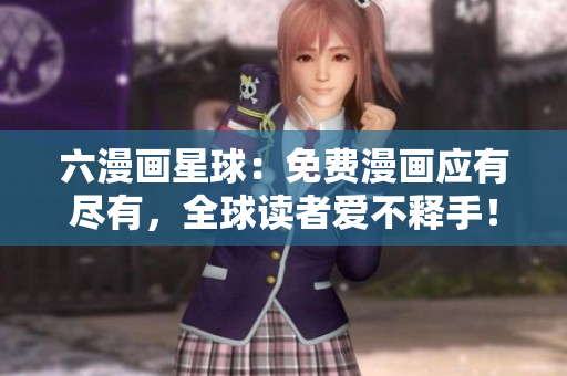 六漫画星球：免费漫画应有尽有，全球读者爱不释手！