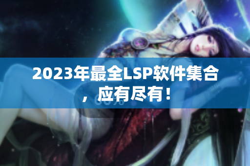 2023年最全LSP软件集合，应有尽有！