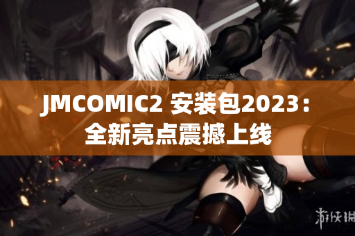 JMCOMIC2 安装包2023：全新亮点震撼上线