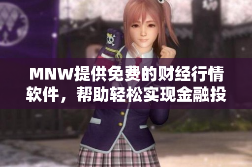 MNW提供免费的财经行情软件，帮助轻松实现金融投资自由