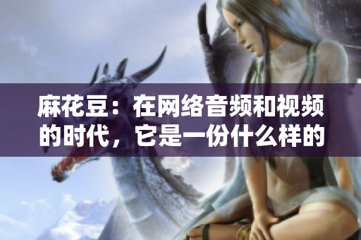 麻花豆：在网络音频和视频的时代，它是一份什么样的答卷？