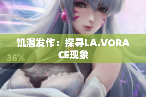 饥渴发作：探寻LA.VORACE现象