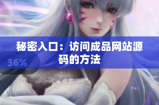 秘密入口：访问成品网站源码的方法