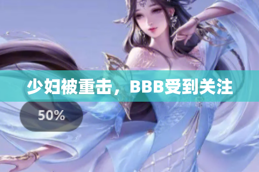 少妇被重击，BBB受到关注
