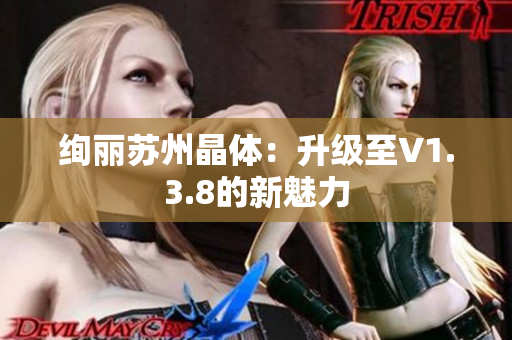 绚丽苏州晶体：升级至V1.3.8的新魅力