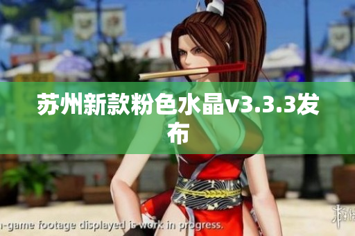 苏州新款粉色水晶v3.3.3发布