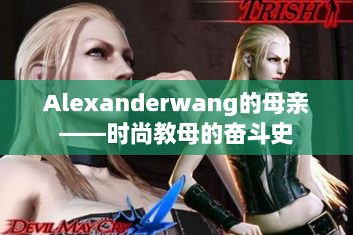 Alexanderwang的母亲——时尚教母的奋斗史
