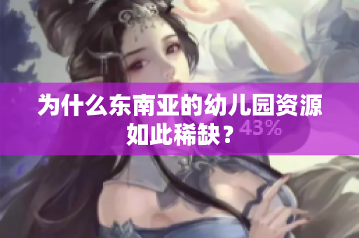 为什么东南亚的幼儿园资源如此稀缺？