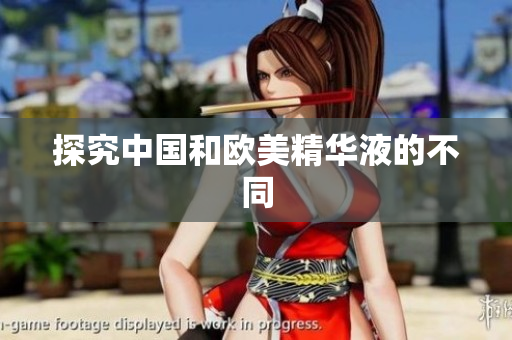 探究中国和欧美精华液的不同