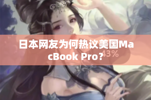 日本网友为何热议美国MacBook Pro？
