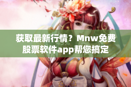 获取最新行情？Mnw免费股票软件app帮您搞定