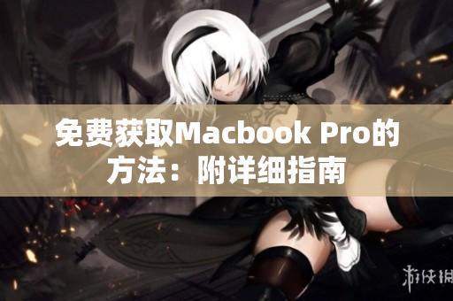 免费获取Macbook Pro的方法：附详细指南