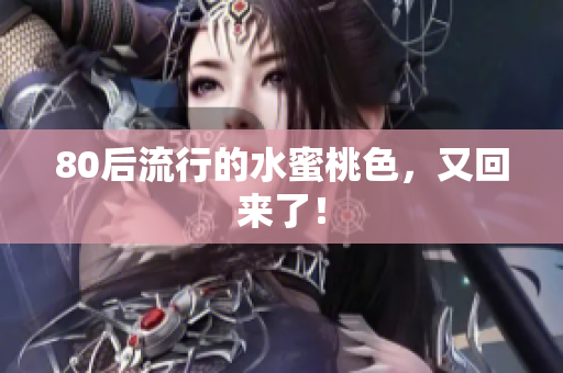 80后流行的水蜜桃色，又回来了！