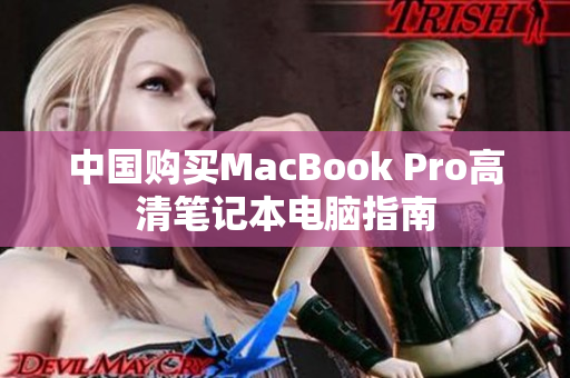中国购买MacBook Pro高清笔记本电脑指南