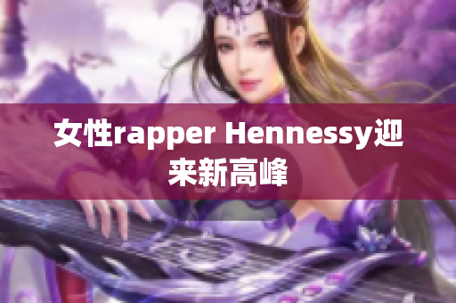 女性rapper Hennessy迎来新高峰