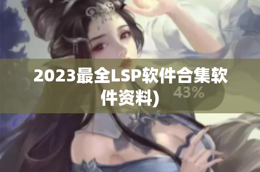 2023最全LSP软件合集软件资料)