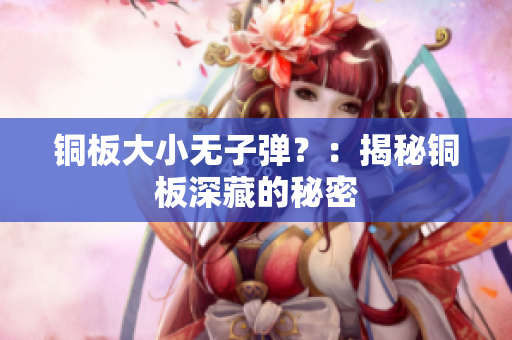 铜板大小无子弹？：揭秘铜板深藏的秘密