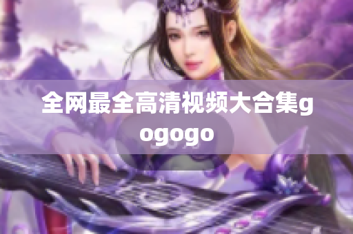全网最全高清视频大合集gogogo