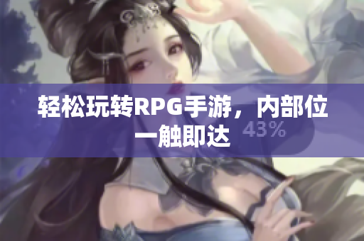轻松玩转RPG手游，内部位一触即达