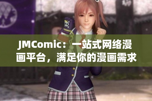 JMComic：一站式网络漫画平台，满足你的漫画需求