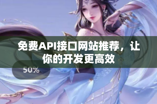 免费API接口网站推荐，让你的开发更高效