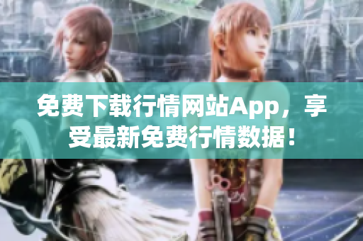 免费下载行情网站App，享受最新免费行情数据！