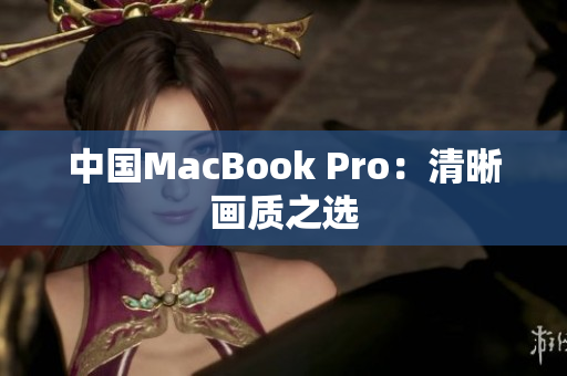 中国MacBook Pro：清晰画质之选