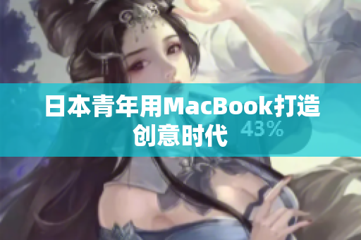 日本青年用MacBook打造创意时代