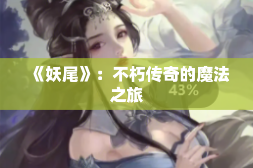 《妖尾》：不朽传奇的魔法之旅