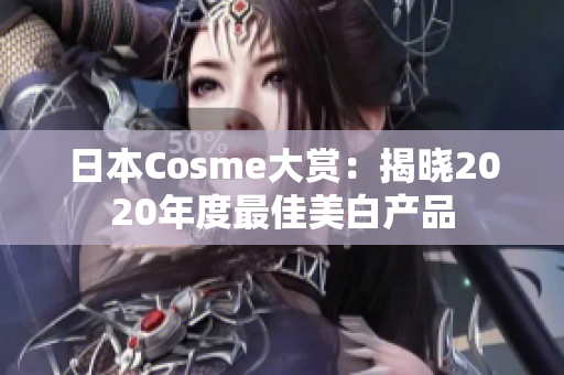 日本Cosme大赏：揭晓2020年度最佳美白产品