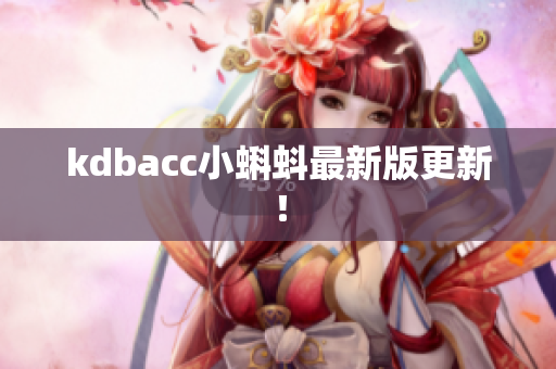 kdbacc小蝌蚪最新版更新！