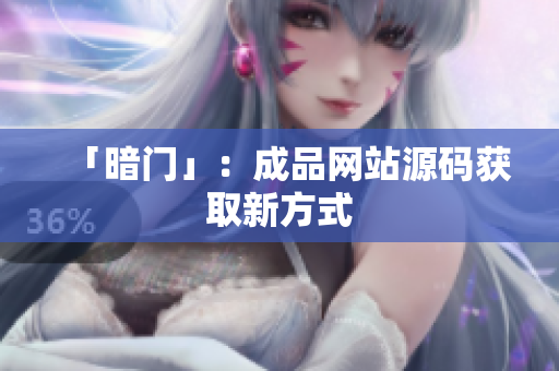 「暗门」：成品网站源码获取新方式